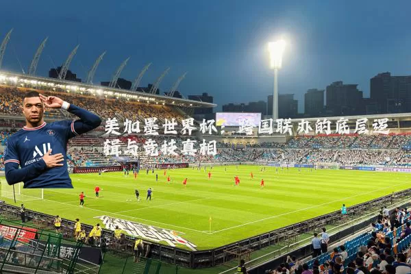 美加墨世界杯:跨国联办的底层逻辑与竞技真相