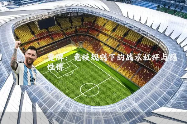 黄牌:竞技规则下的战术杠杆与隐性博弈