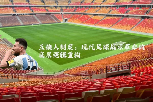 五换人制度:现代足球战术革命的底层逻辑重构