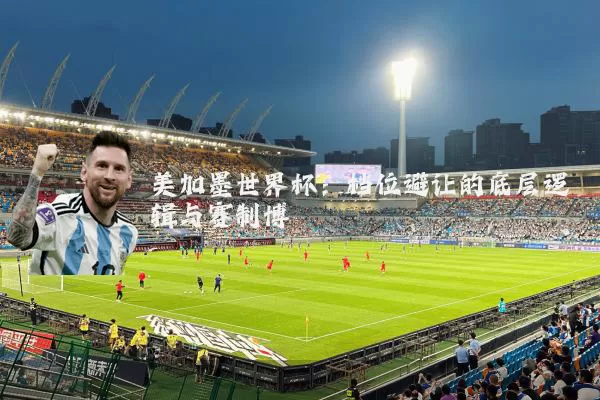 美加墨世界杯：档位避让的底层逻辑与赛制博弈