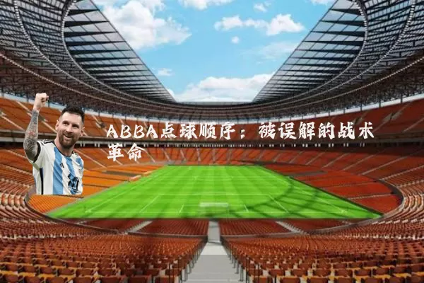 ABBA点球顺序:被误解的战术革命