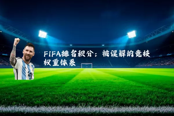 FIFA排名积分:被误解的竞技权重体系