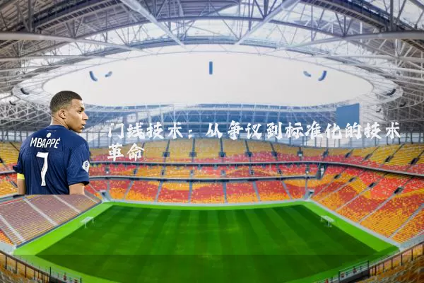 门线技术：从争议到标准化的技术革命