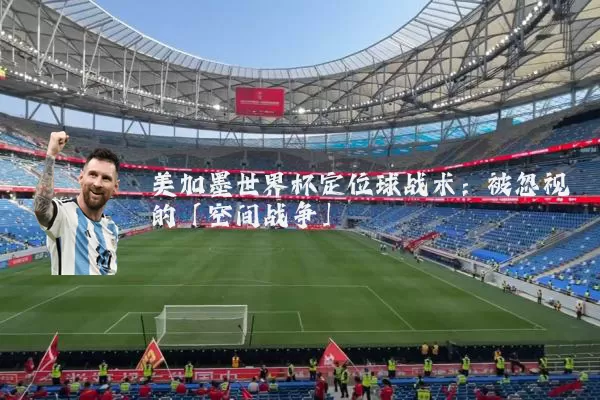 美加墨世界杯定位球战术:被忽视的「空间战争」