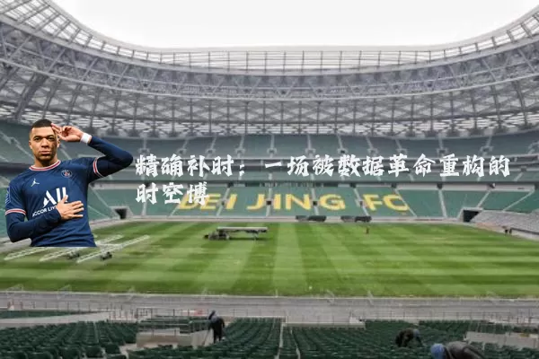 精确补时：一场被数据革命重构的时空博弈