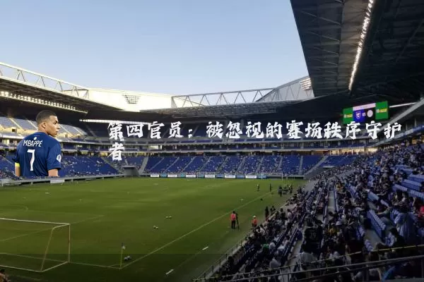 第四官员：被忽视的赛场秩序守护者